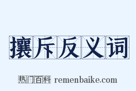 攘斥反义词是什么意思的图片